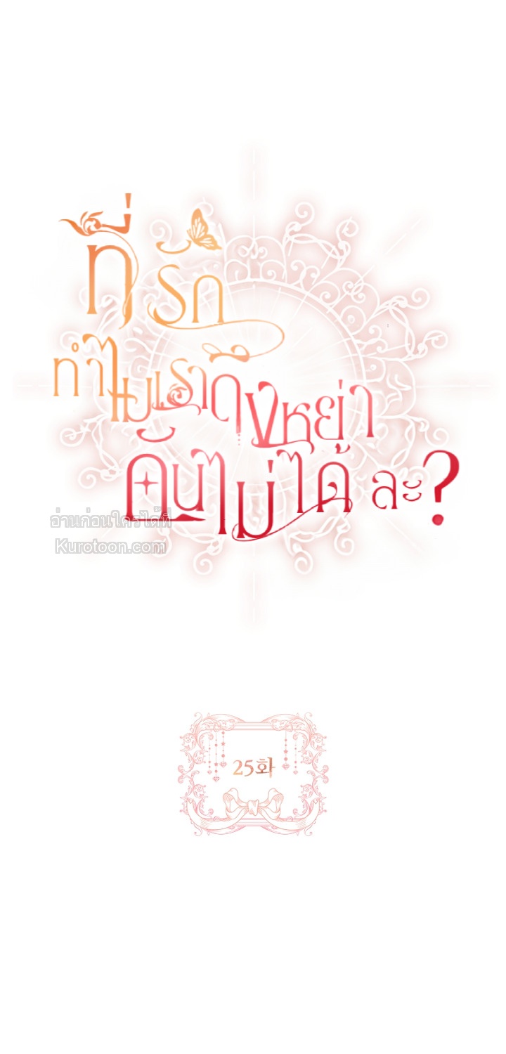 ที่รัก ทำไมเราถึงหย่ากันไม่ได้ล่ะ? (Darling, Why Can't We Divorce?) ตอนที่ 25 - รูปที่ 2